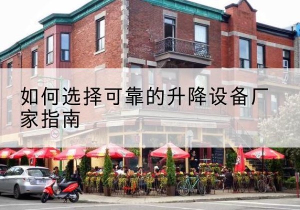 汉阴电动升降机厂家-如何选择可靠的升降设备厂家指南